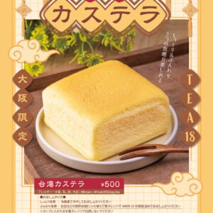 待望の台湾カステラです ｜ TEA18 ｜ ディアモール大阪