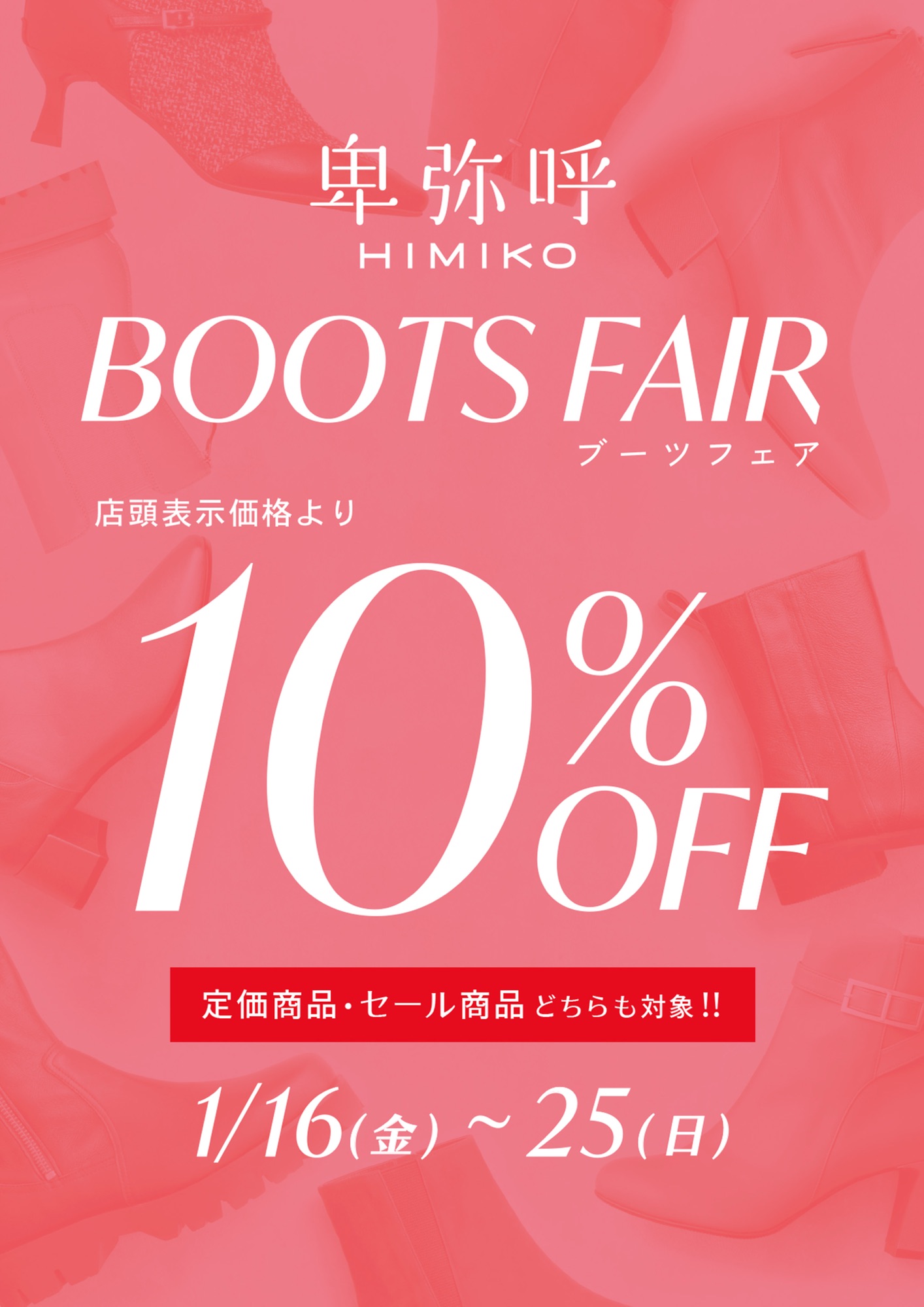 『ブーツ全品10%OFF』セール商品も対象！