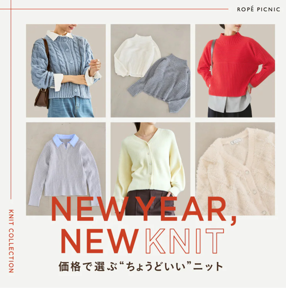 NEW YEAR,NEW KNIT | 価格で選ぶ”ちょうどいい”ニット