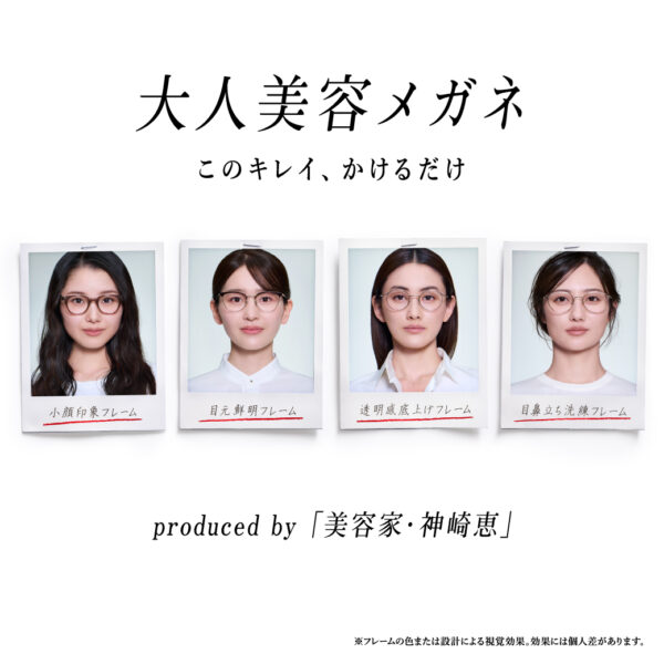 美容家・神崎恵さん監修！「大人美容メガネ」2月11日(水)発売