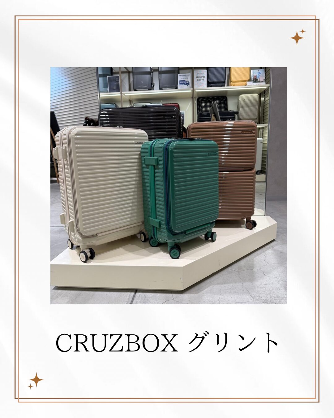 CRUZBOX グリントをご紹介！