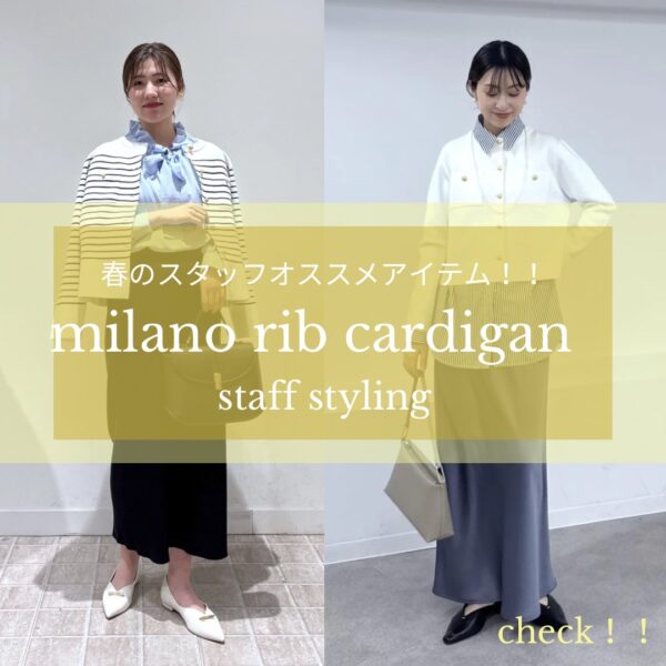 羽織るだけで品よく決まる！ミラノリブカーディガン
