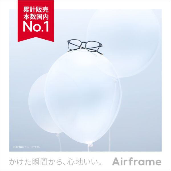 日本で一番売れている軽量メガネ『Airframe』の新モデルが4月2日(木)発売！