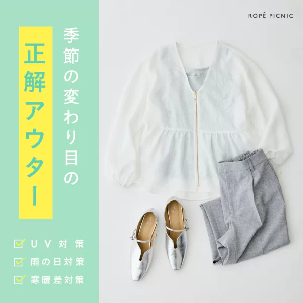 季節の変わり目の正解アウター