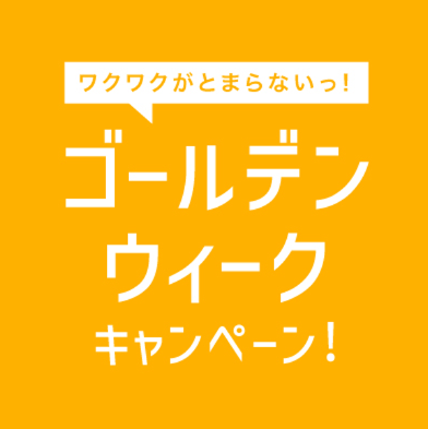 ゴールデンウィークキャンペーン
