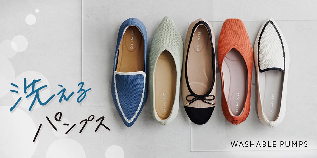 【HIMIKO】”洗えるパンプス”デビュー！