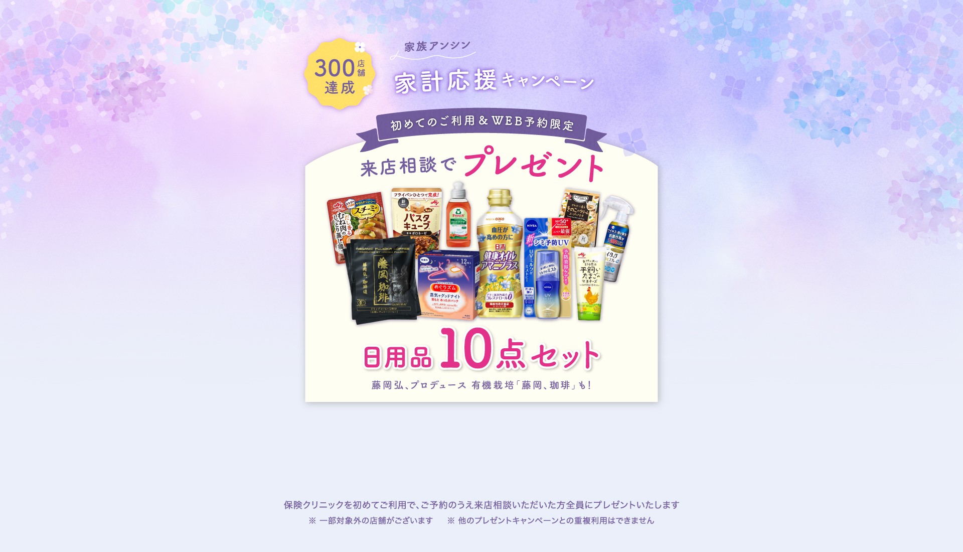 300店舗達成　家族アンシン　家計応援キャンペーン！！