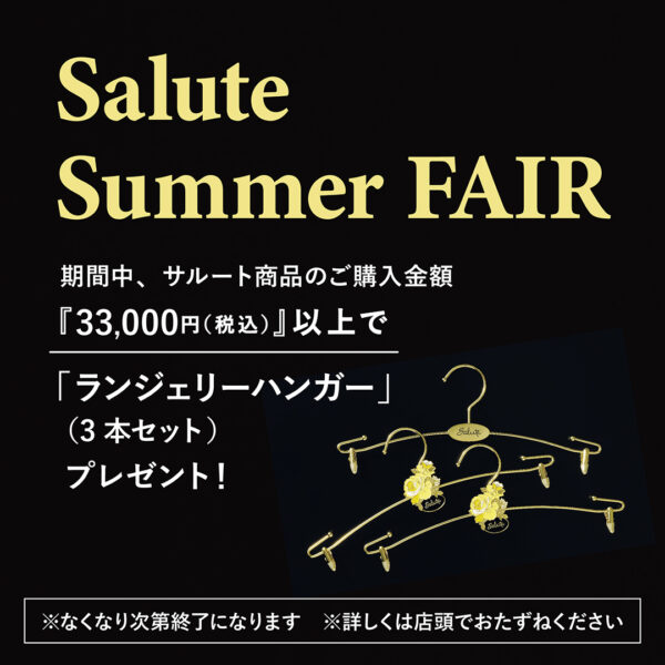 【お知らせ】サルートサマーフェア開催♫