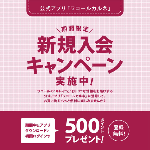 【期間限定】新規入会キャンペーン！