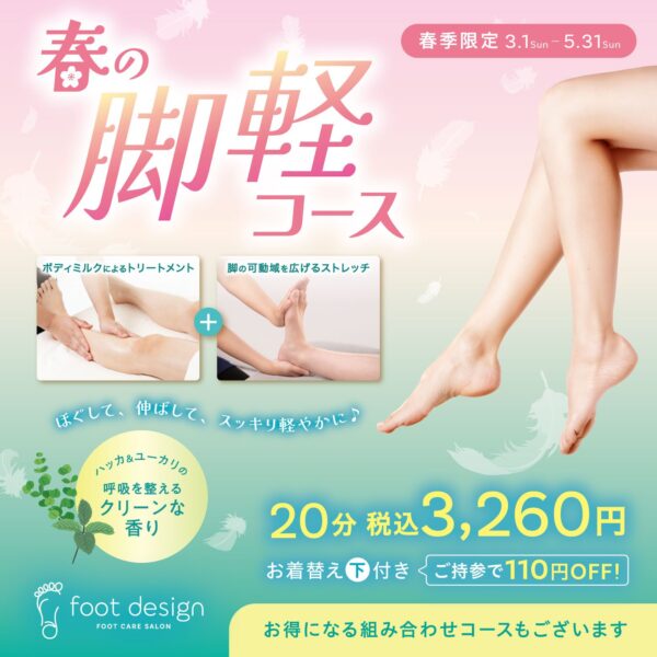 【春季限定】春の脚軽コース