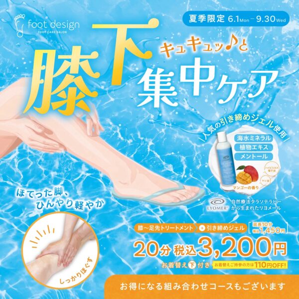 【夏季限定】「膝下キュキュッ♪と集中ケア」