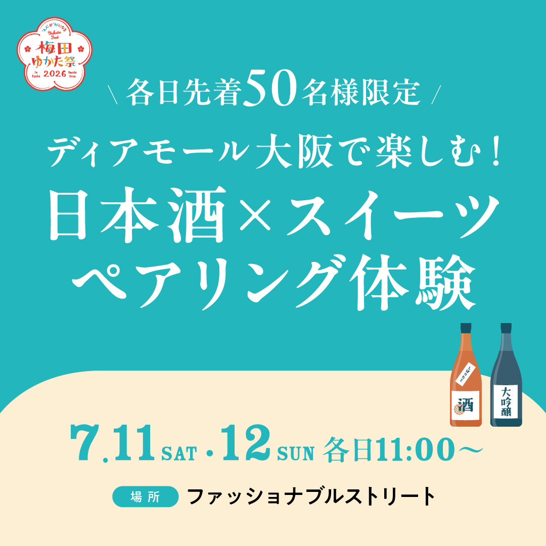 梅田ゆかた祭　ディアモール大阪で楽しむ！日本酒×スイーツペアリングイベント