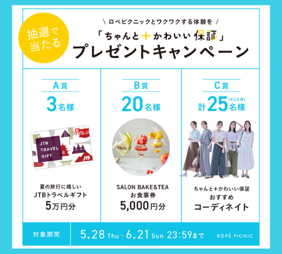 ＼ロペピクニックとワクワクする体験を／ 「ちゃんと＋かわいい保証」プレゼントキャンペーン