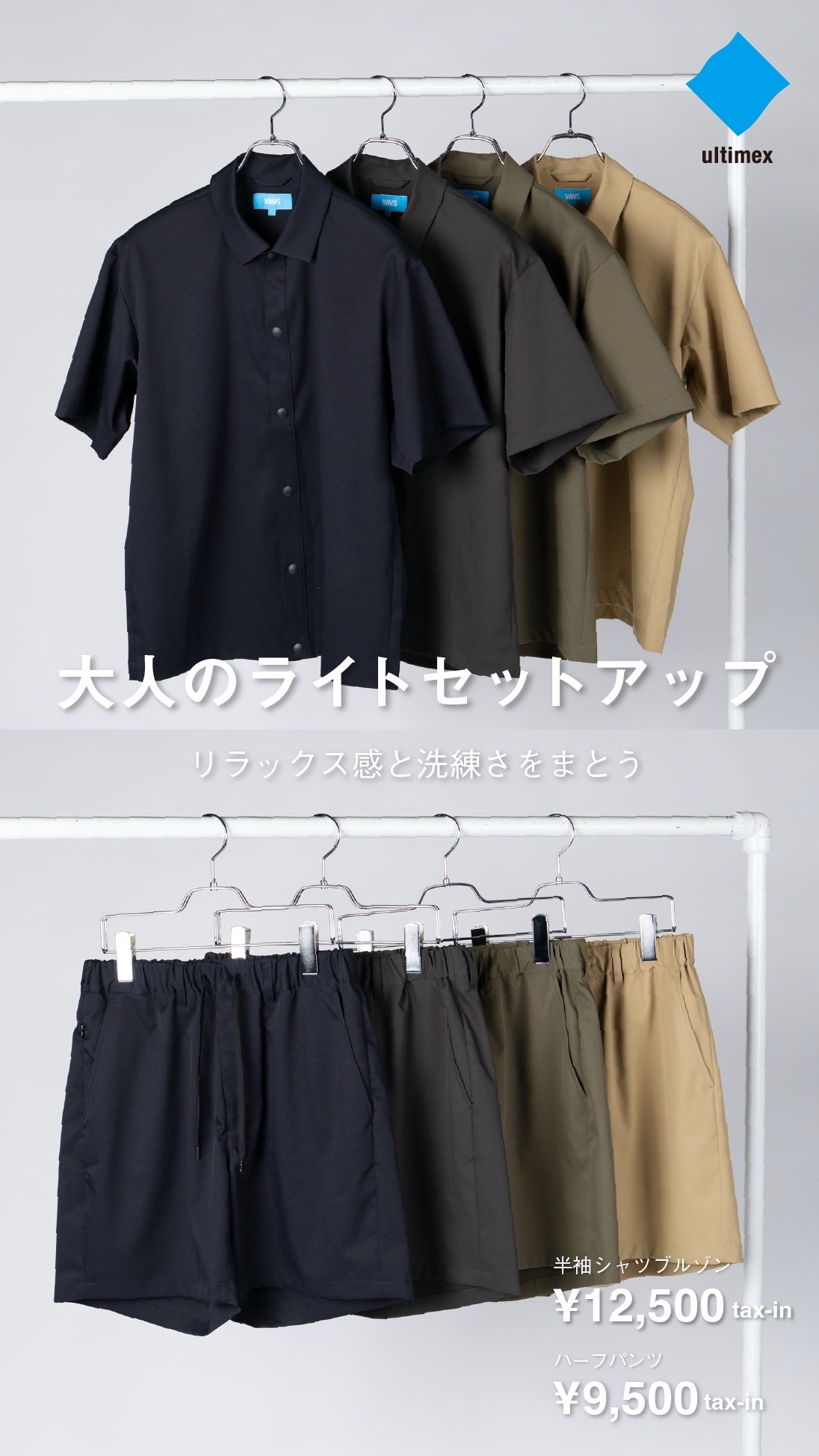 【再入荷】大人のライトセットアップ