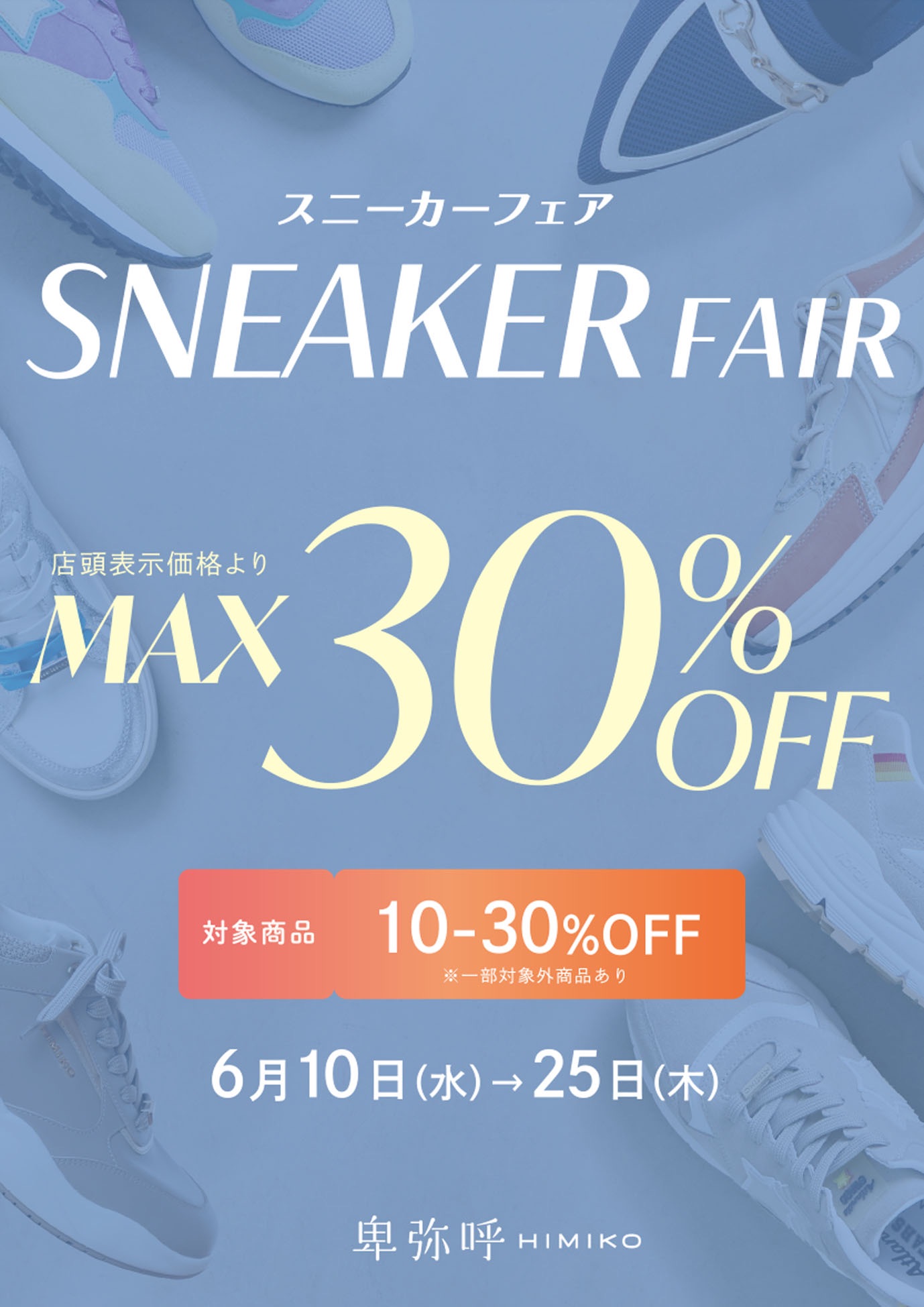 【HIMIKO】スニーカーフェア！MAX30％OFF！！