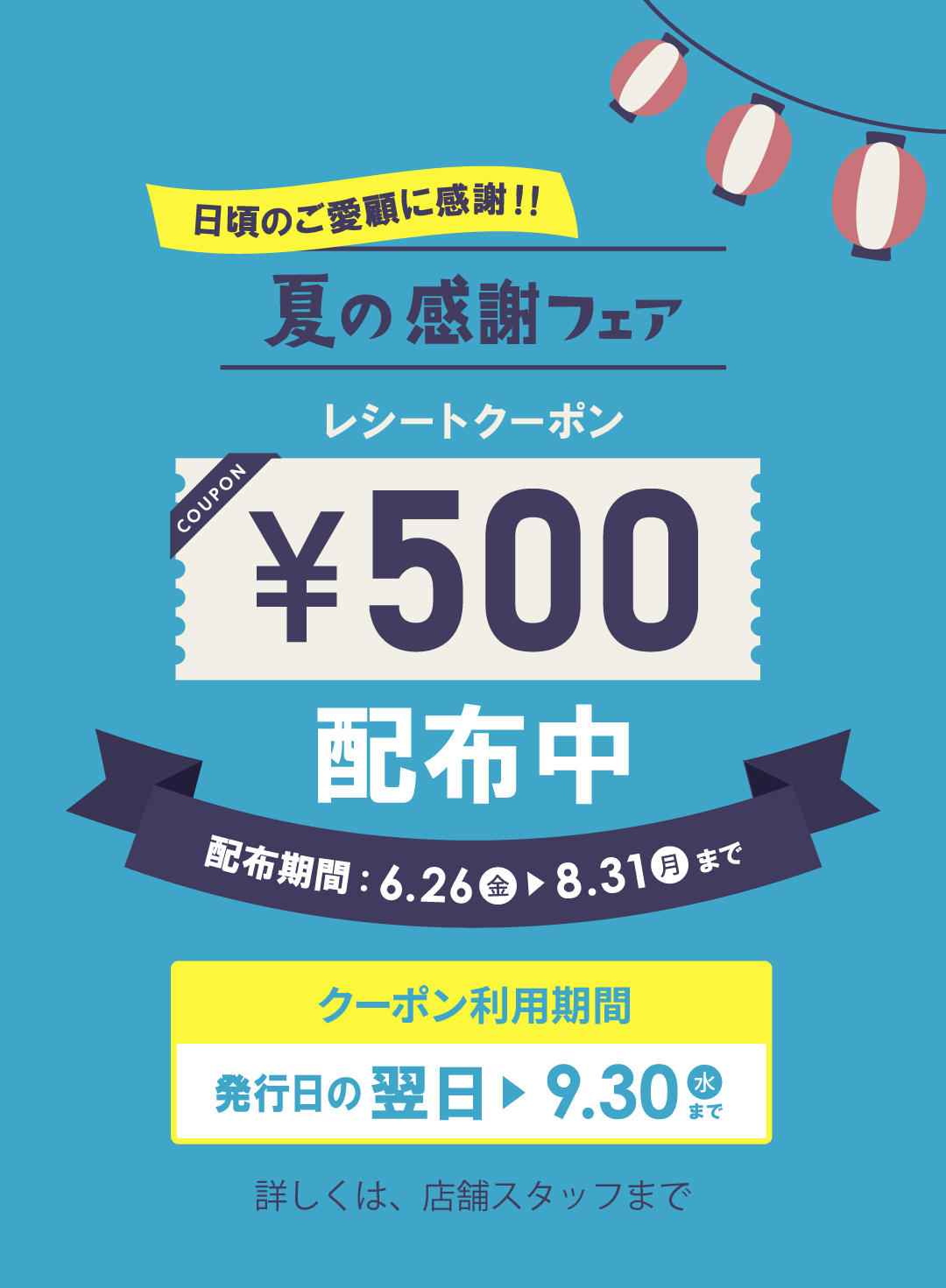レシートクーポン配布中！！