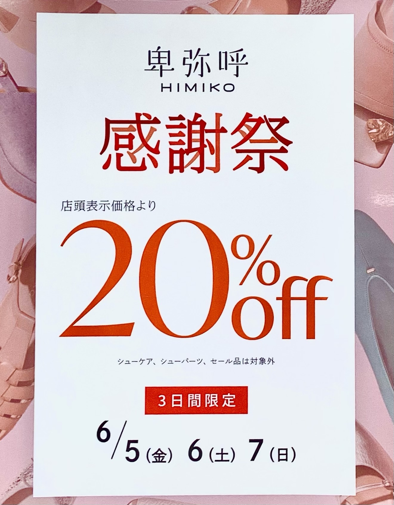 【HIMIKO】感謝祭【6月5日(金)〜6月7日(日)】20%OFF!!