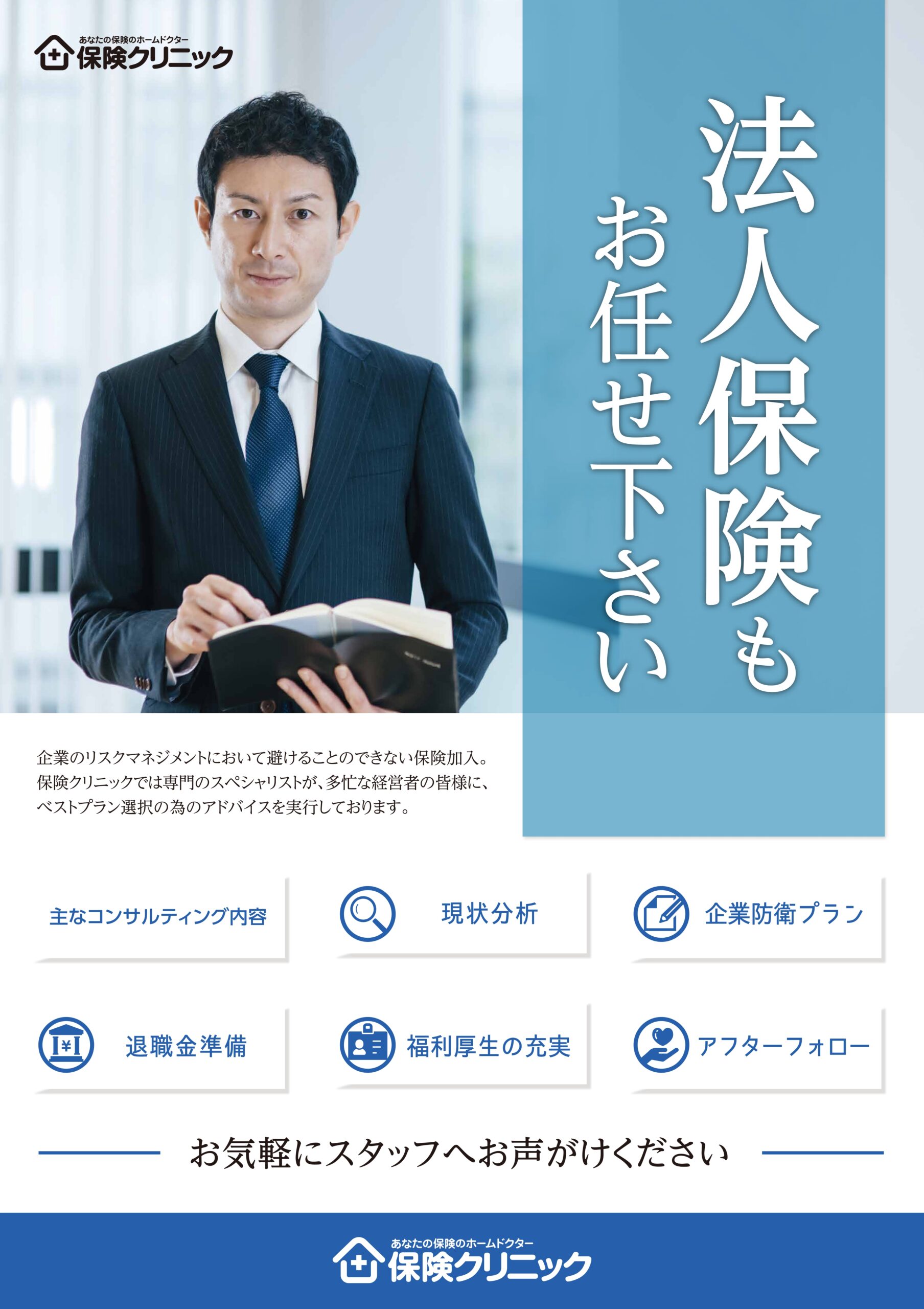 法人保険もおまかせ下さい