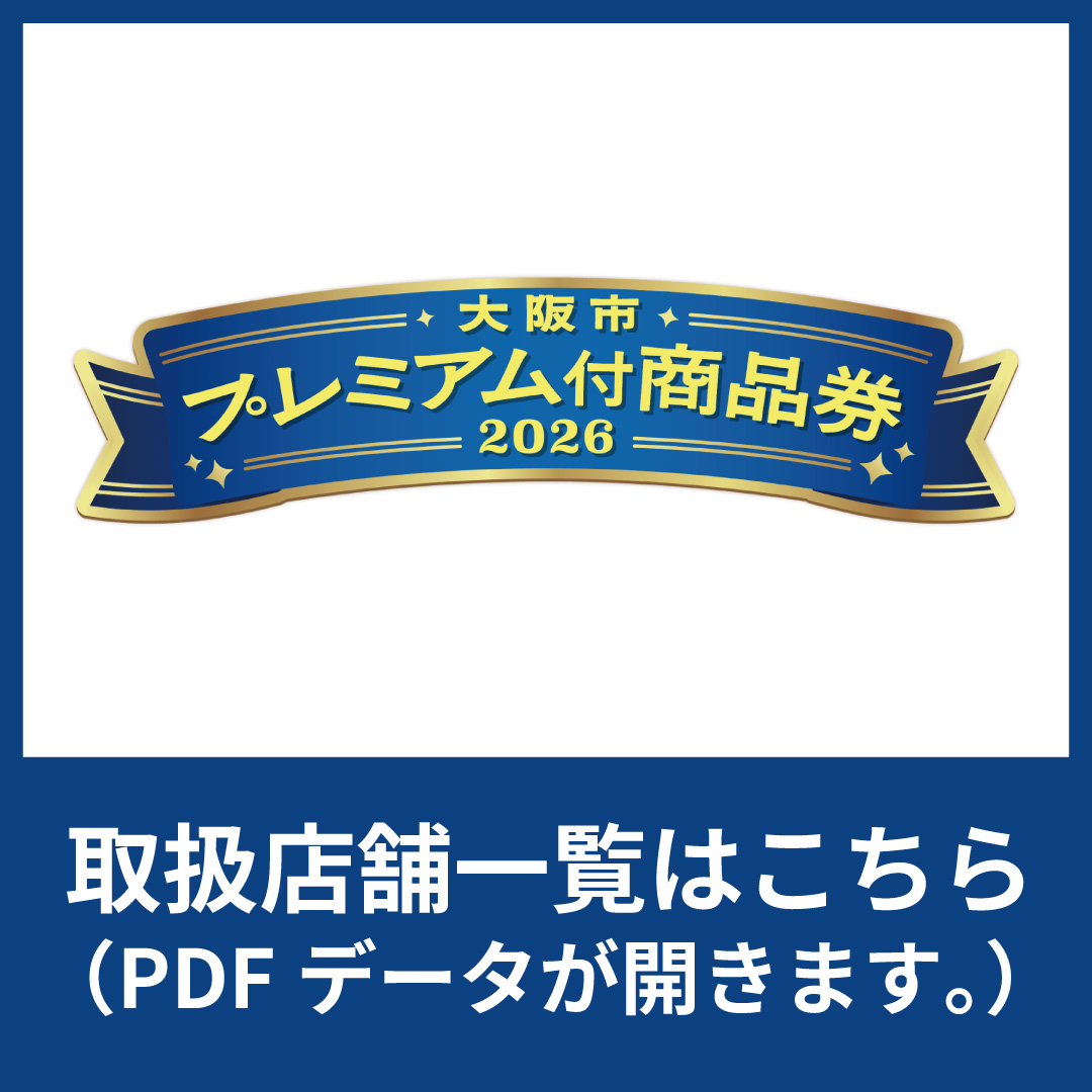 大阪市プレミアム付商品券2026