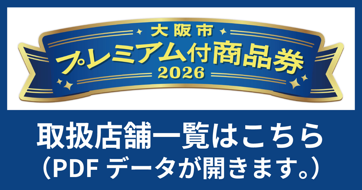 大阪市プレミアム付商品券2026
