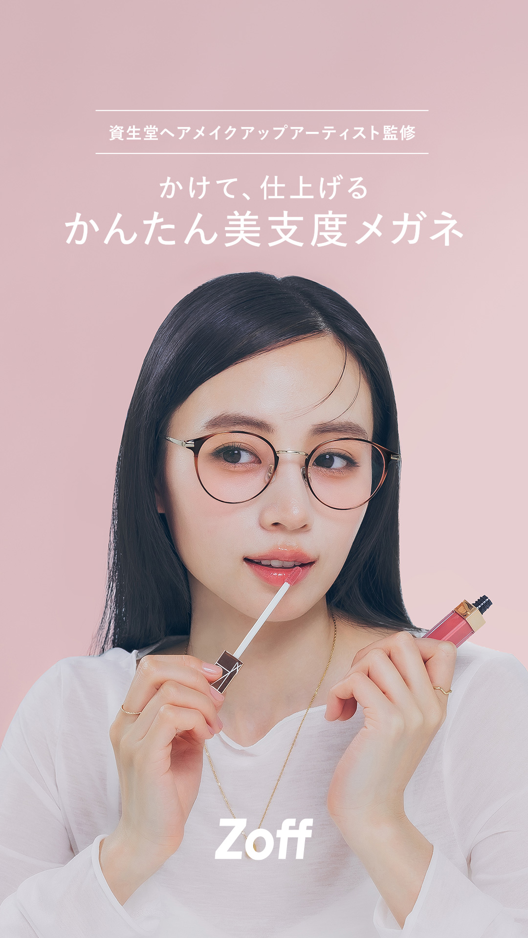 メガネブランド「Zoff」から、資生堂ヘアメイクアップアーティストと共
