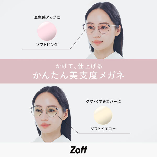 その日のメイクに、メガネという新発想。