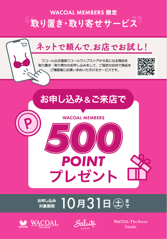 取り置き・取り寄せサービスご利用でポイントプレゼント☆