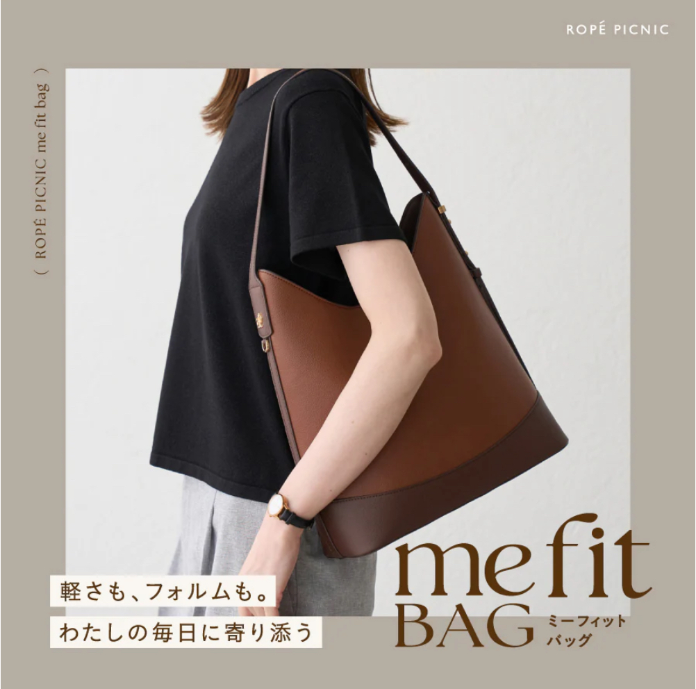 軽さもフォルムも。毎日の私に寄り添うme fit BAG