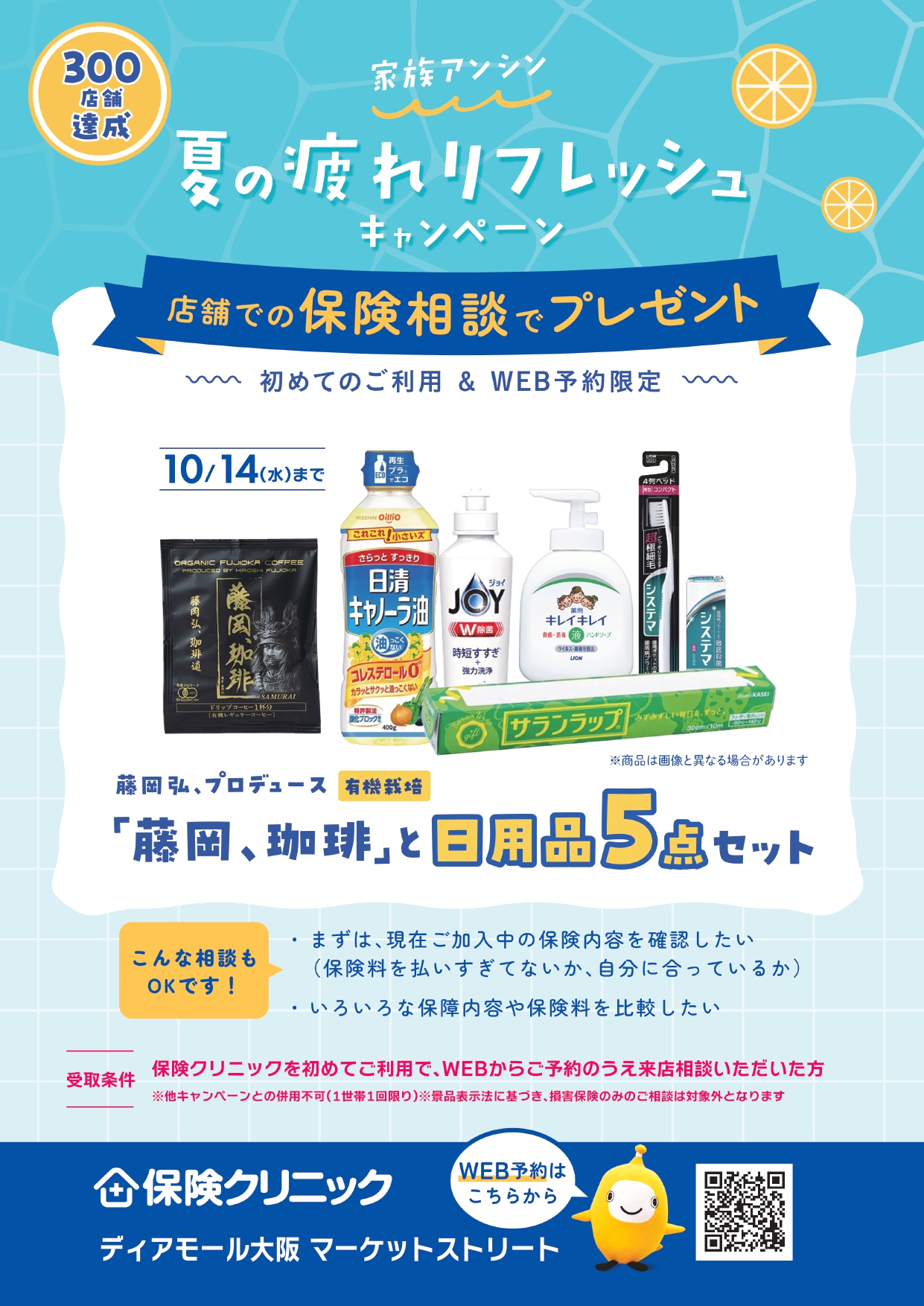 【保険クリニック】 300店舗達成 家族アンシン　夏の疲れリフレッシュキャンペーン