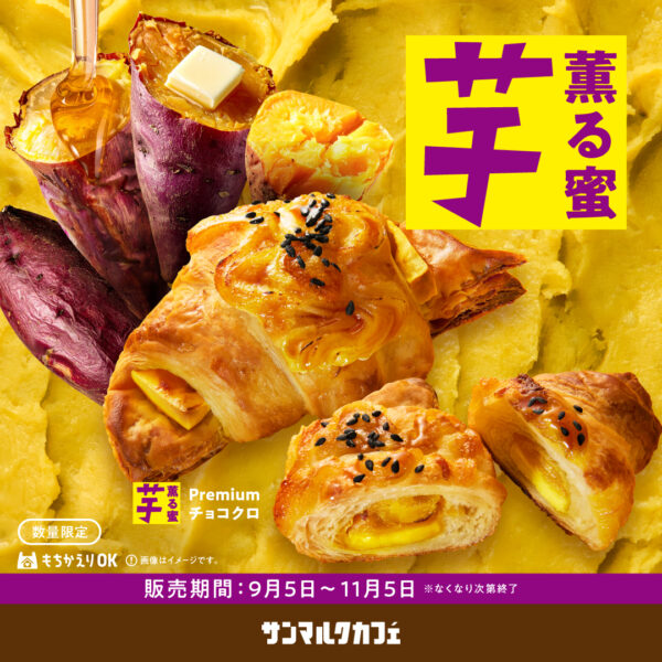 秋のサンマルクカフェはお芋づくし！