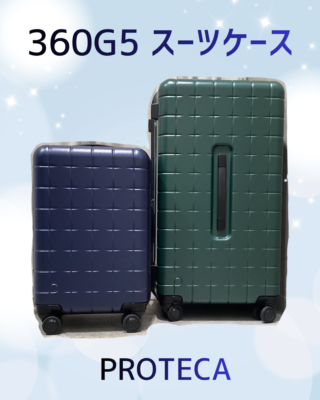 360G5 スーツケース