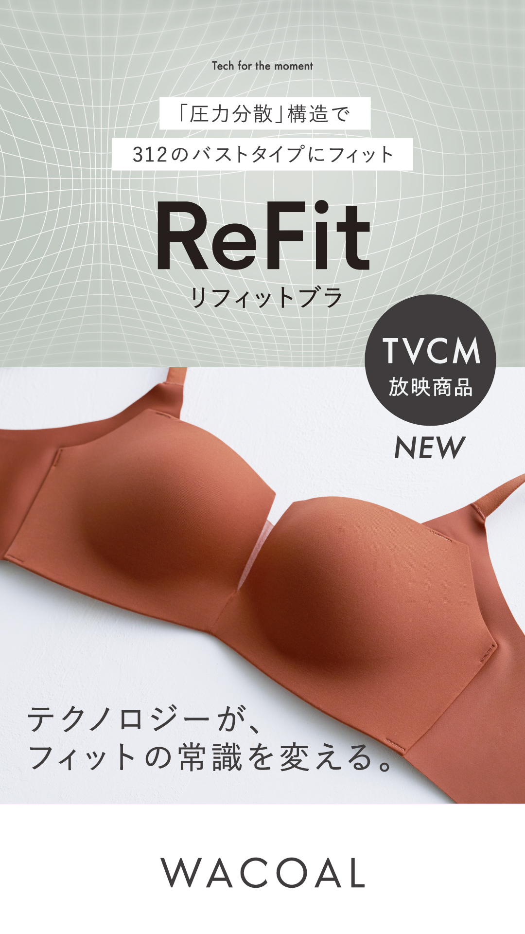【新作】312のタイプに合うReFitブラ