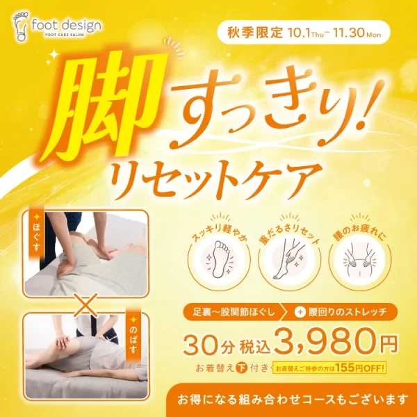 【秋季限定】脚すっきりリセットケア