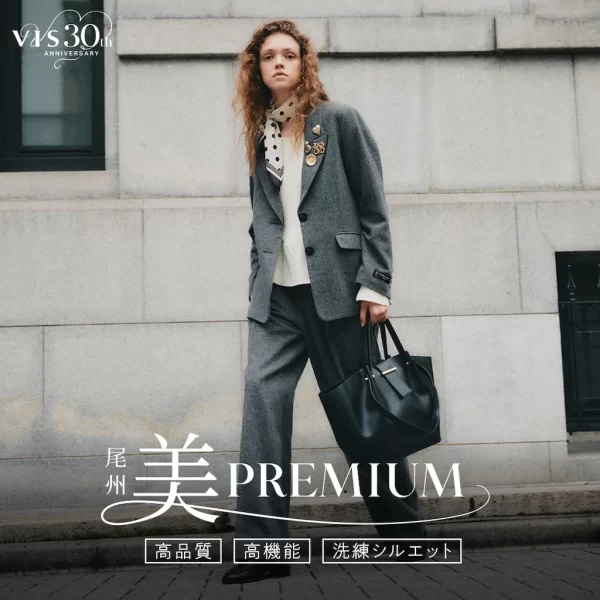 暖かく軽い！尾州美PREMIUMシリーズ