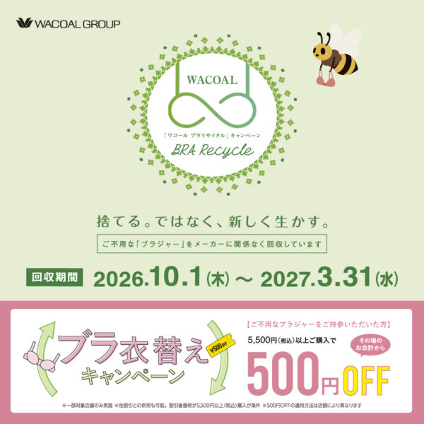 ブラ衣替えキャンペーン実施中です♪