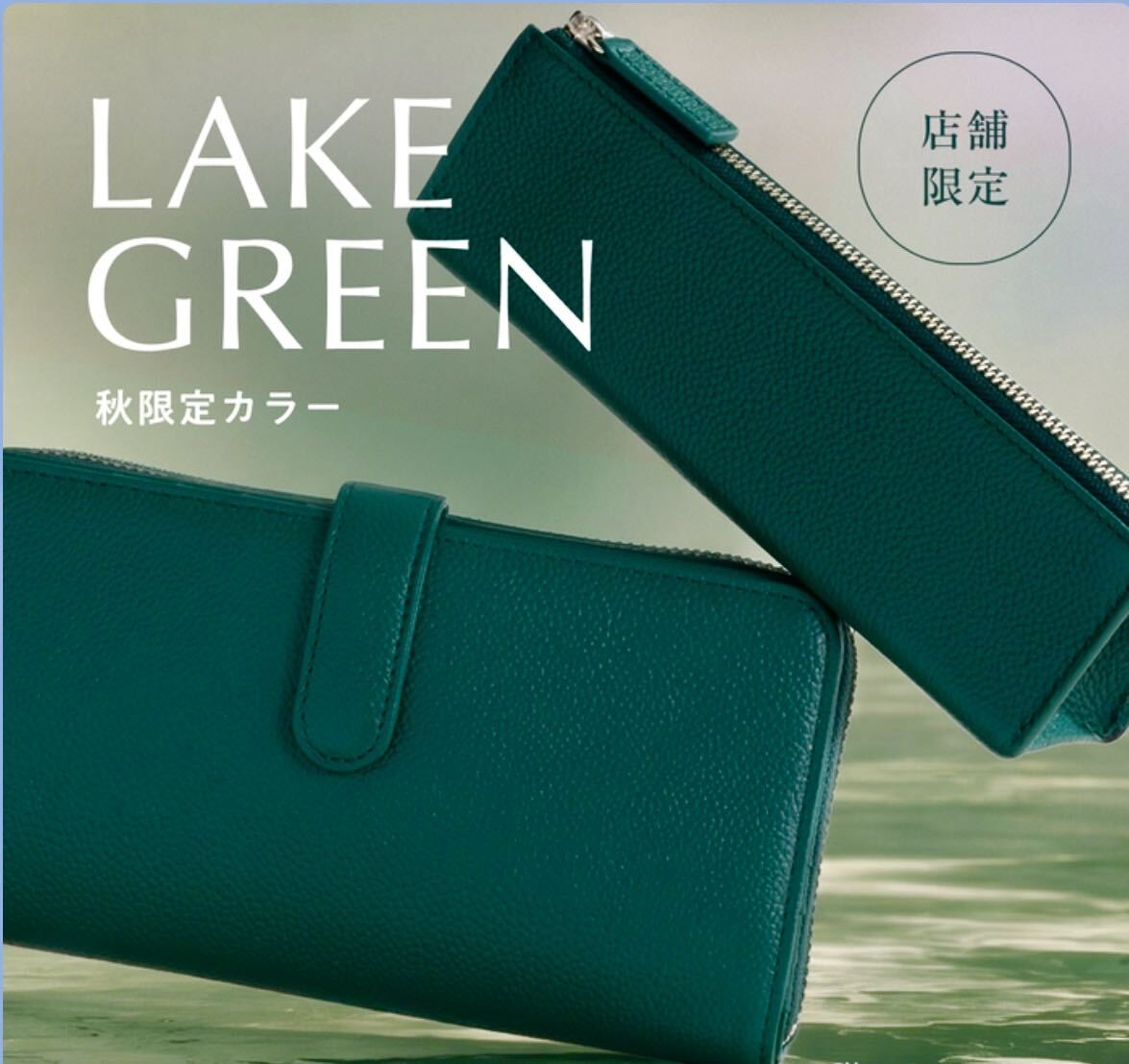 【数量限定カラー】LAKE GREEN  レイクグリーン
