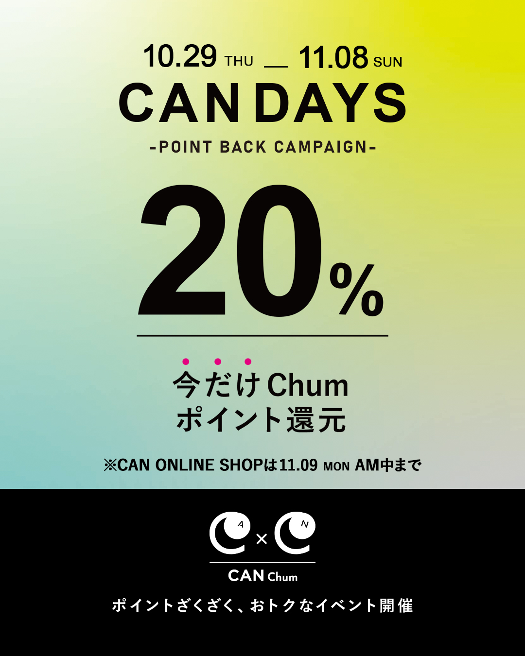 20%ポイント還元「CAN DAYS」が本日よりスタート