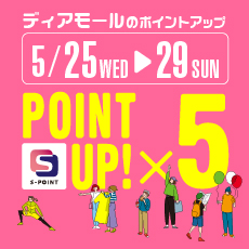 【Sポイント対象カード】5倍ポイントアップキャンペーン