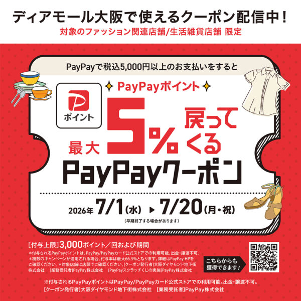 ディアモール大阪 対象店舗限定PayPay決済 ５％クーポンキャンペーン