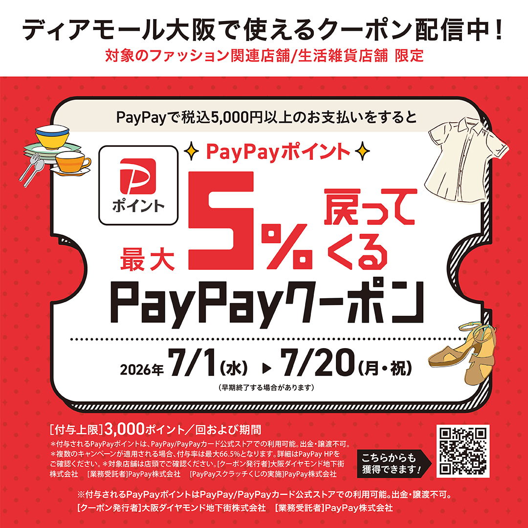 ディアモール大阪 対象店舗限定PayPay決済 ５％クーポンキャンペーン