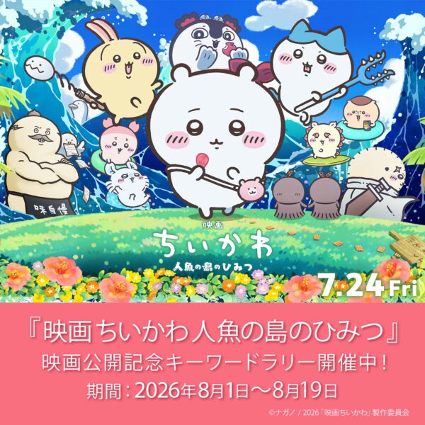 『映画ちいかわ 人魚の島のひみつ』公開記念「人魚の島のキーワードラリー」開催!