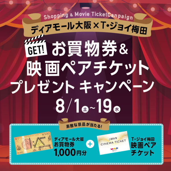 ディアモール大阪×T・ジョイ梅田　お買物券＆映画ペアチケット プレゼントキャンペーン