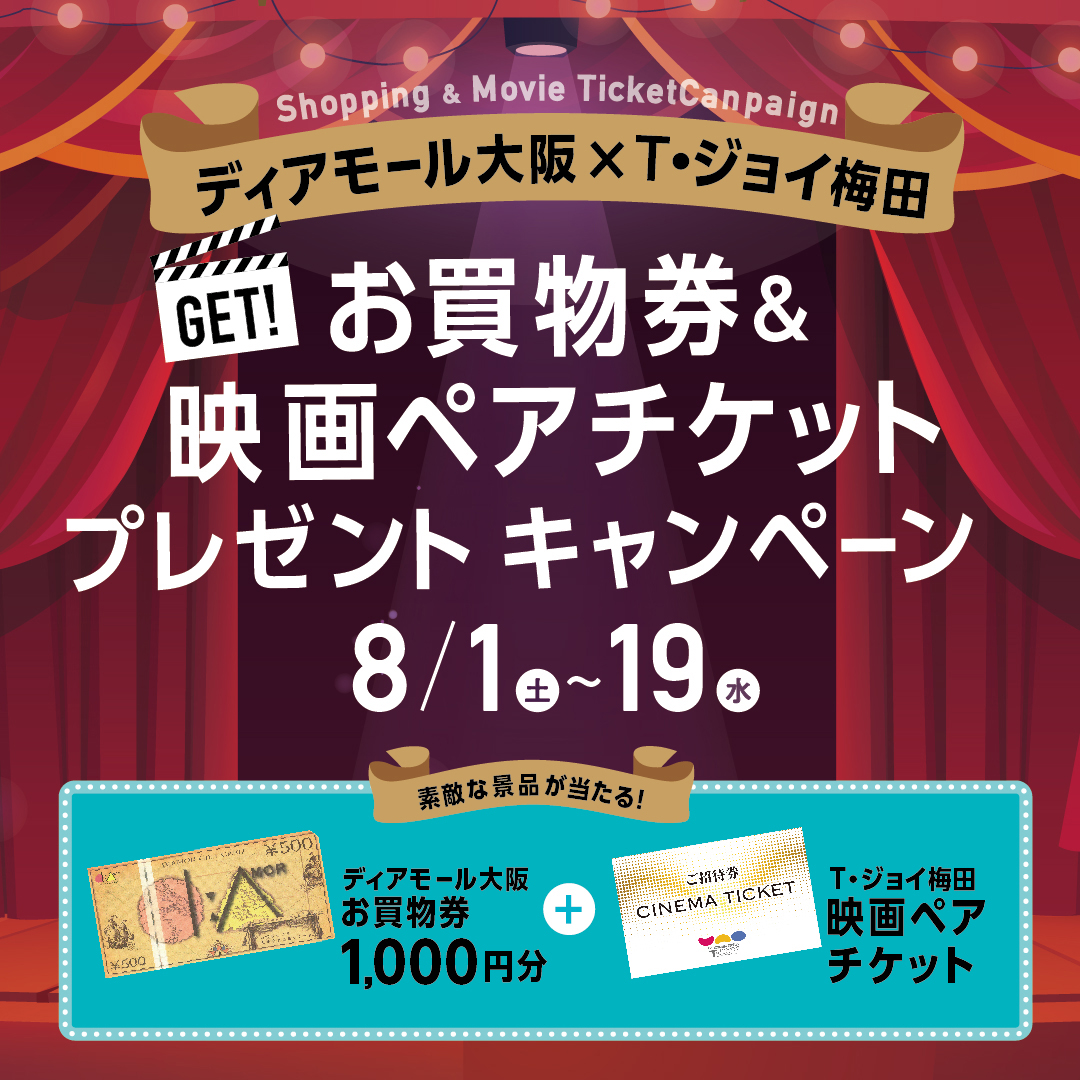 ディアモール大阪×T・ジョイ梅田　お買物券＆映画ペアチケット プレゼントキャンペーン