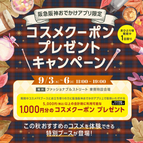 阪急阪神おでかけアプリ会員限定　コスメクーポンプレゼントキャンペーン
