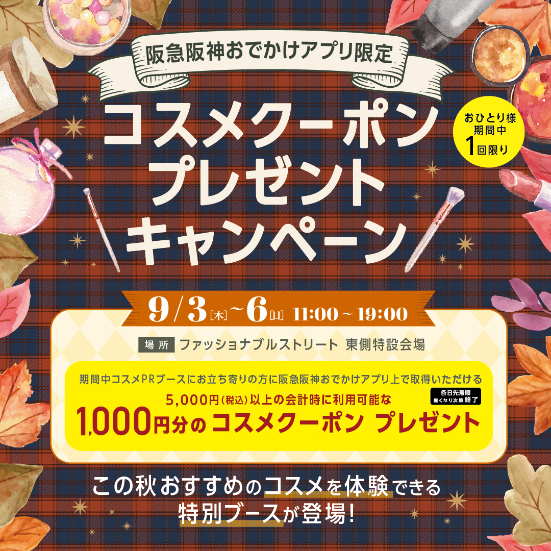 阪急阪神おでかけアプリ会員限定　コスメクーポンプレゼントキャンペーン