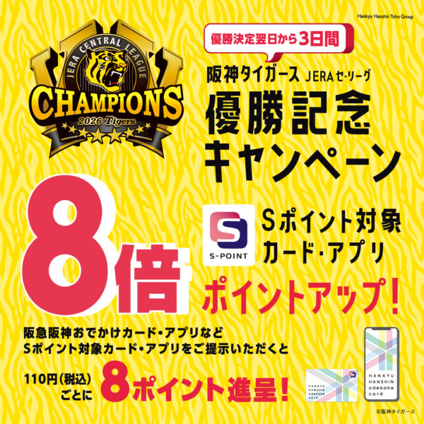 阪神タイガース JERA セ・リーグ 優勝記念キャンペーン　Sポイント8倍ポイントアップキャンペーン！