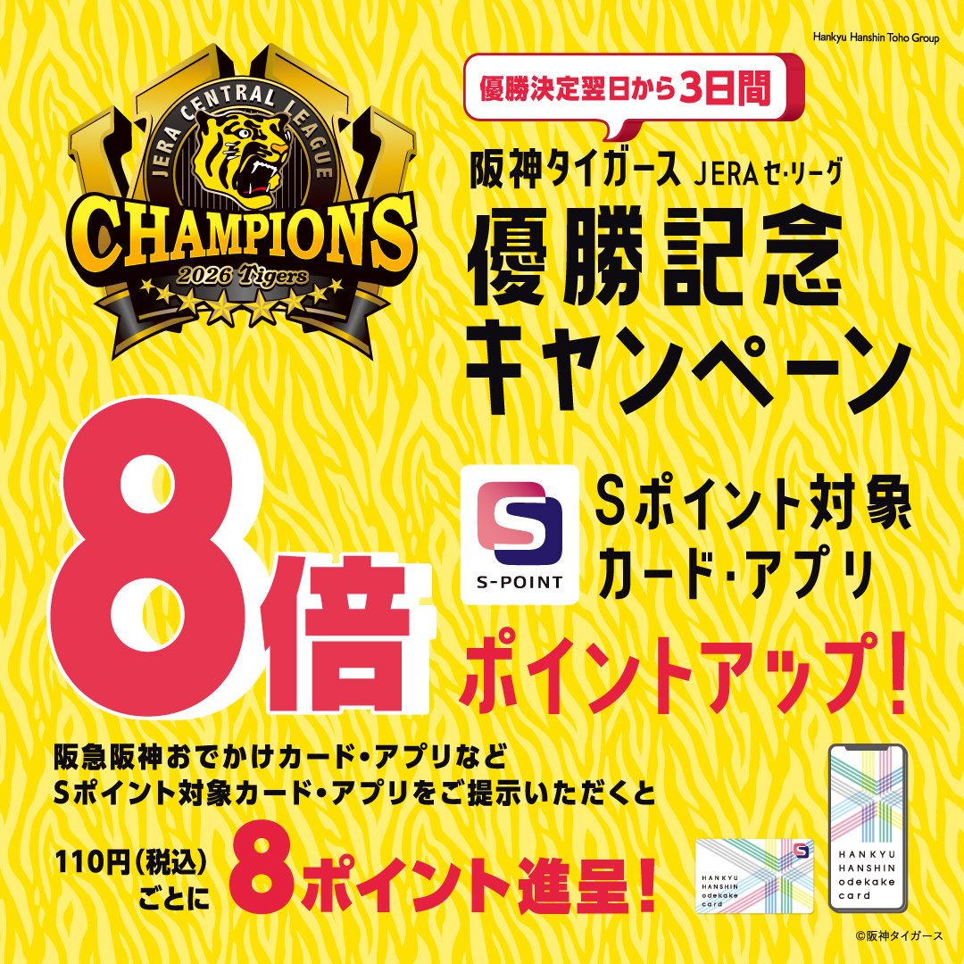 阪神タイガース JERA セ・リーグ 優勝記念キャンペーン　Sポイント8倍ポイントアップキャンペーン！