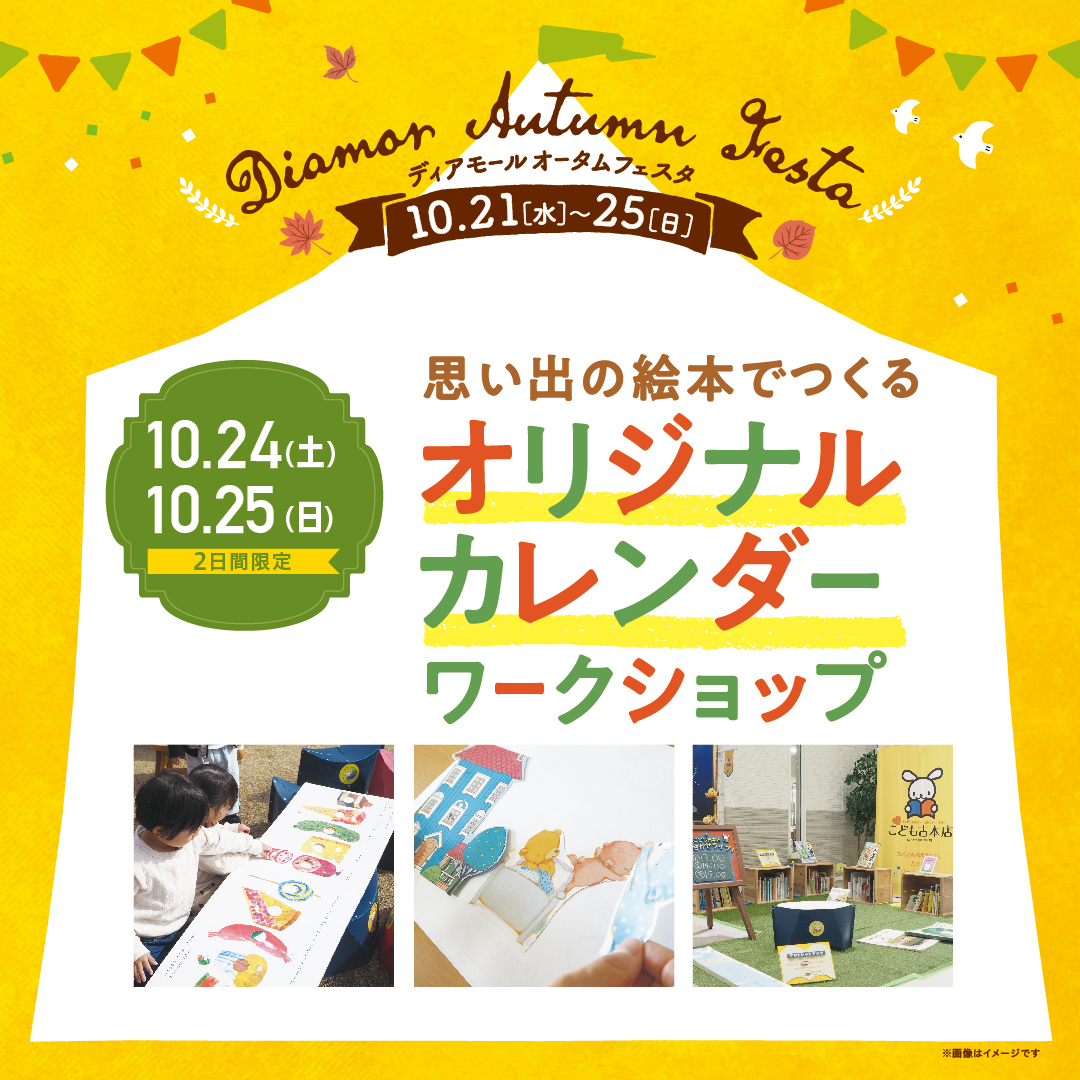 Diamor Autumn Festa　『オリジナルカレンダーワークショップ』